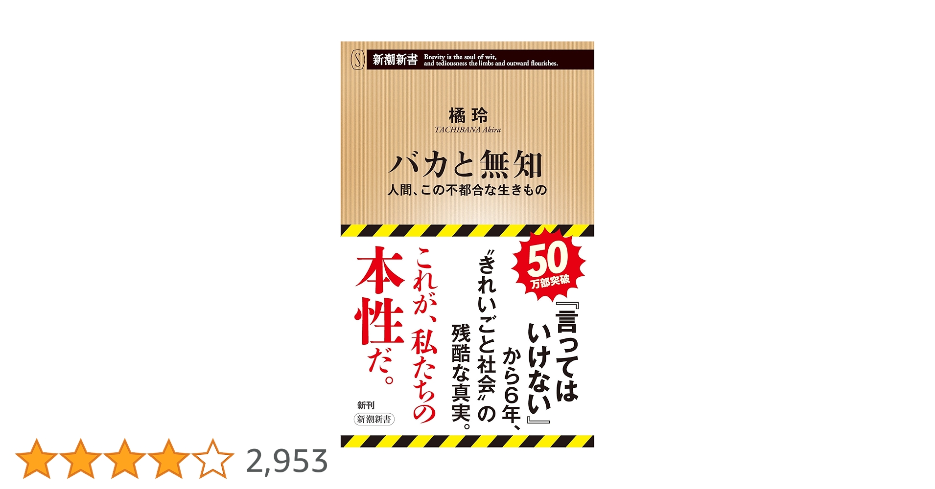 バカと無知 : 人間、この不都合な生きもの Amazon.co.jp: バカと無知―人間、この不都合な生きもの―（新潮